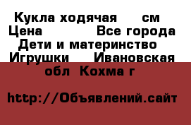 Кукла ходячая, 90 см › Цена ­ 2 990 - Все города Дети и материнство » Игрушки   . Ивановская обл.,Кохма г.